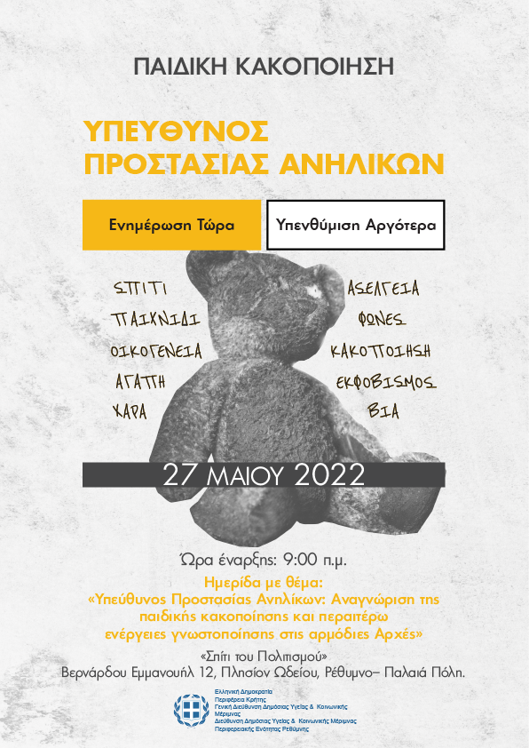 Ημερίδα "Υπεύθυνος Προστασίας Ανηλίκων" στο Ρέθυμνο 